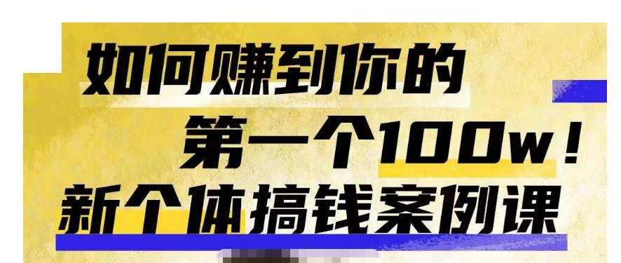 群响新个体搞钱案例库,可以直接抄作业的新个体搞钱案例库,如何赚到你的第一个100w