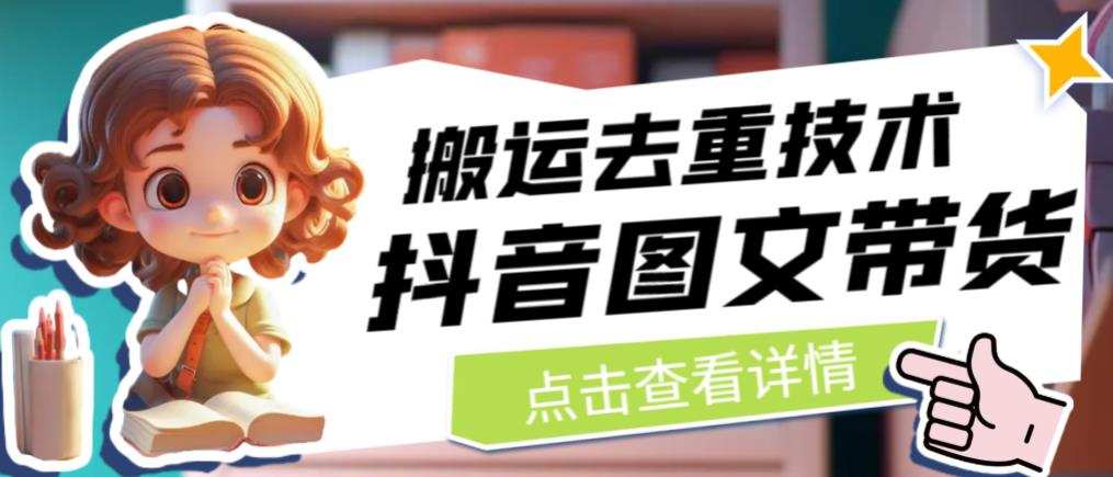 抖音图文带货搬运去重技术,可以直接抖音里面搬运图文