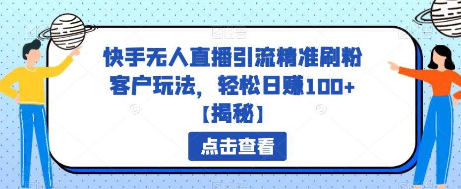 快手无人直播引流精准刷粉客户玩法,轻松日赚100+【揭秘】