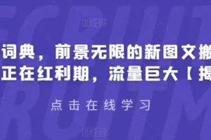有道词典，前景无限的新图文搬运平台，正在红利期，流量巨大【揭秘】