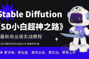 Stable Diffution小白超神之路，超详细AI绘画实操课，手把手带你掌握S…