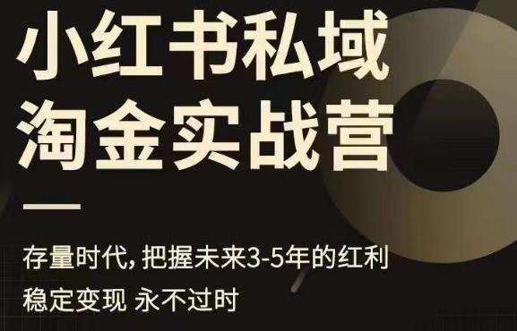 小红书私域淘金实战营,存量时代,把握未来3-5年的红利