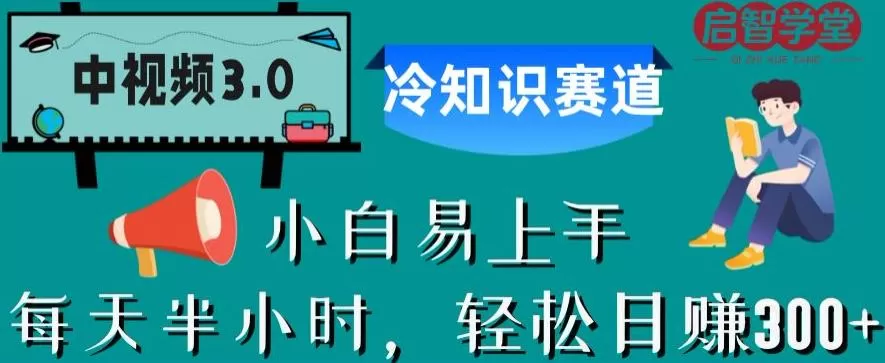 中视频3.0.冷知识赛道:每天半小时,轻松日赚300+【揭秘】