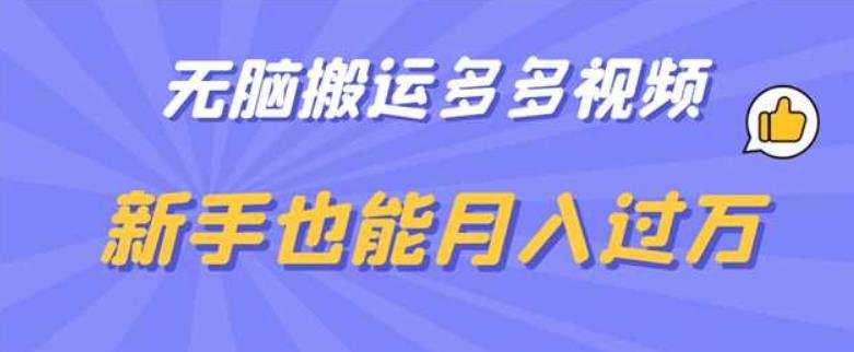 无脑搬运多多视频,新手也能月入过万【揭秘】