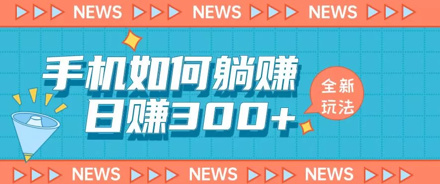 手机如何日赚300+玩法解析,适合小白新手操作【揭秘】