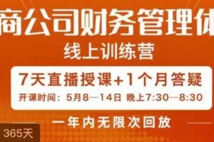 陈少珊·电商公司财务体系学习班，电商界既懂业务，又懂财务和经营管理…