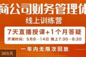 陈少珊·电商公司财务体系学习班，电商界既懂业务，又懂财务和经营管理…