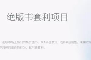 月入五千的长期靠谱副业，绝版书套利项目【揭秘】