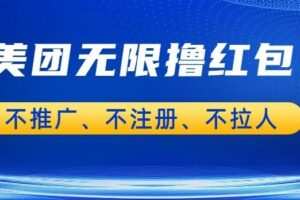 美团商家无限撸金-不注册不拉人不推广，只要有时间一天100单也可以【揭秘】