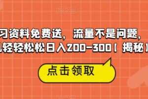 高端学习资料免费送，流量不是问题，一部手机轻轻松松日入200-300【揭秘】