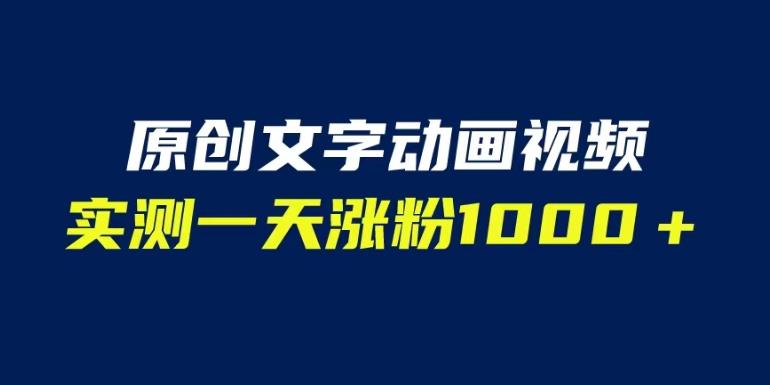 文字动画原创视频,软件全自动生成,实测一天涨粉1000+(附软件教学)【揭秘】