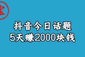 宝哥·风向标发现金矿，抖音今日话题玩法，5天赚2000块钱【拆解】
