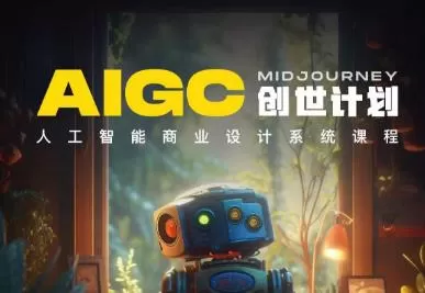 y园糖AIGC创世计划,人工智能商业设计系统课程