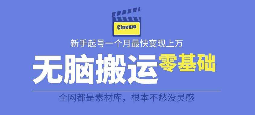 揭秘最新爆火无脑搬运故事桥段撸金项目,零基础可月入上万【全套详细玩法教程】