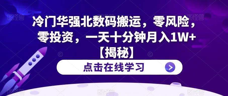 冷门华强北数码搬运,零风险,零投资,一天十分钟月入1W+【揭秘】