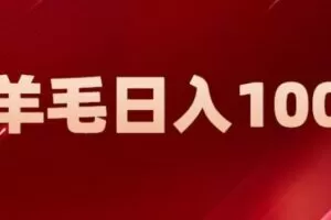 新平台零撸薅羊毛，一天躺赚100＋，无脑复制粘贴【揭秘】