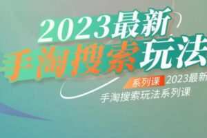 云创一方2023最新手淘搜索玩法，手淘搜索玩法系列课