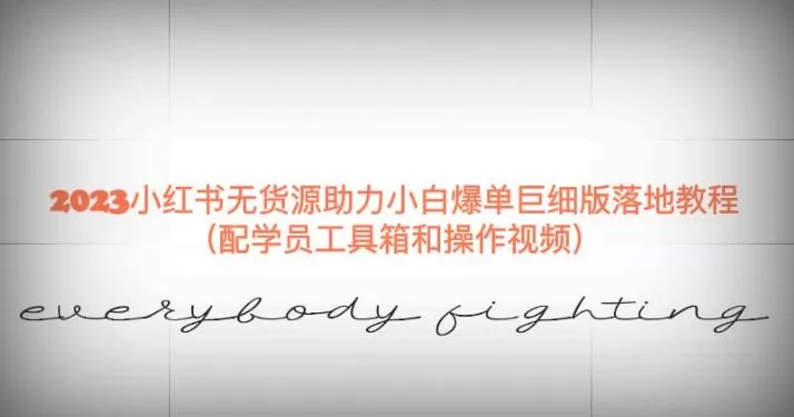 2023小红书无货源助力小白爆单巨细版落地教程(配学员工具箱和操作视频)【揭秘】