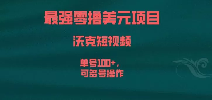 最强零撸美元项目,沃克短视频,单号100+,可多号操作【揭秘】