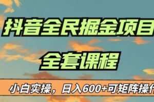 最新蓝海项目抖音全民掘金，小白实操日入600＋可矩阵操作【揭秘】