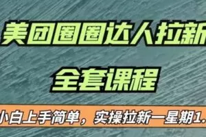 最近很火的美团圈圈拉新项目，小白上手简单，实测一星期收益17000（附带全套教程）