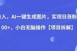0投入，AI一键生成图片，实现日涨粉2000+，小白无脑操作【项目拆解】