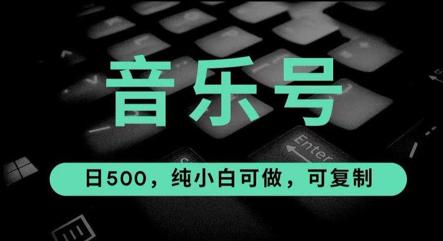 最热门音乐号玩法,10倍利润,日入500,可复制,纯小白可做【揭秘】