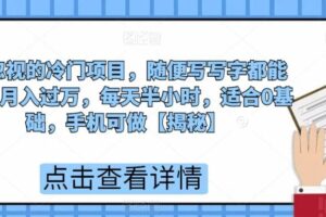 被忽视的冷门项目，随便写写字都能实现月入过万，每天半小时，适合0基础，手机可做【揭秘】