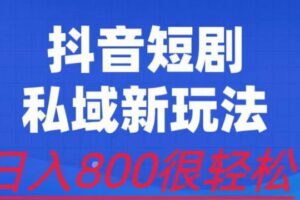 外面收费3680的短剧私域玩法，有手机即可操作，一单变现9.9-99，日入800很轻松【揭秘】