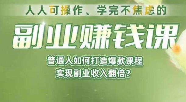 人人可操作、学完不焦虑的副业赚钱课，普通人如何打造爆款课程，实现副业收入翻倍