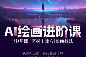 AI进化社·AI绘画进阶课：手把手详细教学，30堂从入门到高手，掌握主流…