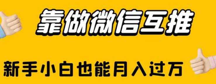 靠做微信互推,新手小白也能月入过万【揭秘】