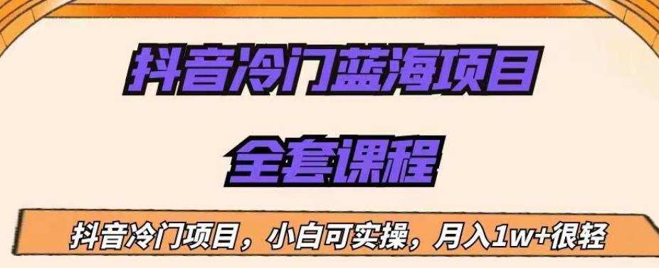 外面收费1288的抖音冷门蓝海项目,新手也可批量操作,月入1W+【揭秘】