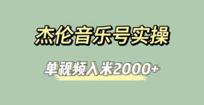 杰伦音乐号实操赚米,简单操作快速涨粉,单视频入米2000+【教程+素材】