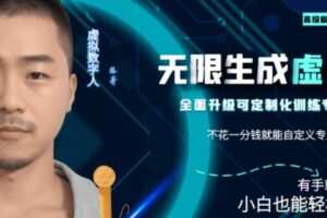 最新版无限产出定制化专属虚拟数字人-兔费无限撸，傻瓜式操作，有手就会系列