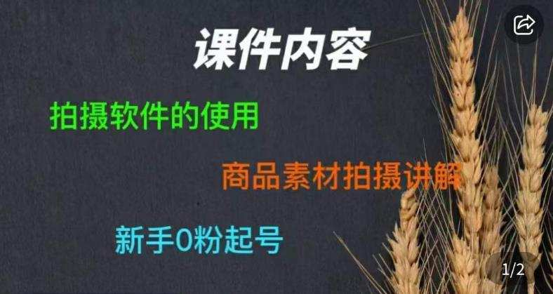 零食短视频素材拍摄教学,拍摄软件的使用,商品素材拍摄讲解,新手0粉起号
