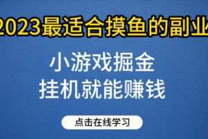 小游戏掘金项目，2023最适合摸鱼的副业，挂机就能赚钱，一个号一天赚个30-50【揭秘】
