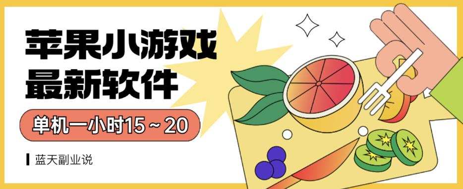 苹果小游戏最新软件单机一小时15~20全程不用看广告【揭秘】