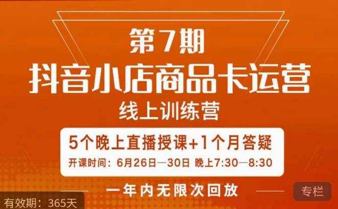 茂隆·抖音小店商品卡运营第七期,6.26-6.30日5天直播线上训练营课程