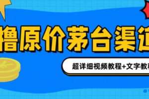 撸茅台项目，1499原价购买茅台渠道，内行不愿透露的玩法，渠道/玩法/攻略/注意事项/超详细教程