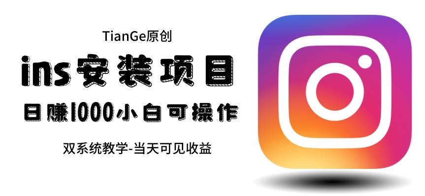 帮别人安装ins,一单赚10元-30元不等,可以日入千元(当天见收益)【揭秘】