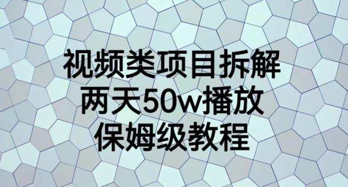 视频类项目拆解，两天50W播放，保姆级教程【揭秘】