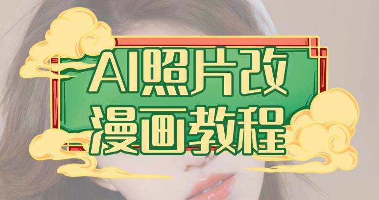 AI照片改漫画教程，0基础小白也能操作【揭秘】