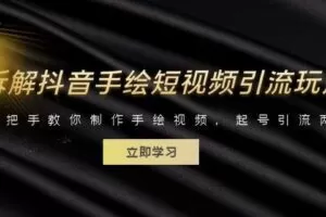 拆解抖音手绘短视频引流玩法，手把手教你制作手绘视频，起号引流两不误