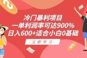 冷门暴利项目，一单利润率可达900%，日入600+适合小白0基础（教程+素材）【揭秘】