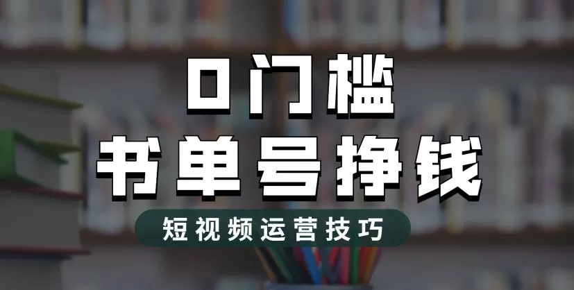 2023市面价值1988元的书单号2.0最新玩法,轻松月入过万