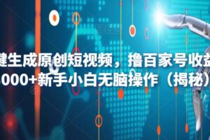 AI一键生成原创短视频，撸百家号收益月入3000+新手小白无脑操作（揭秘）