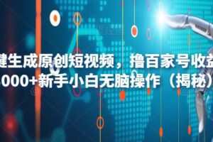 AI一键生成原创短视频，撸百家号收益月入3000+新手小白无脑操作（揭秘）