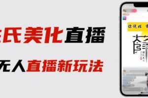 最新抖音姓氏logo半无人直播详细教程+素材及变现