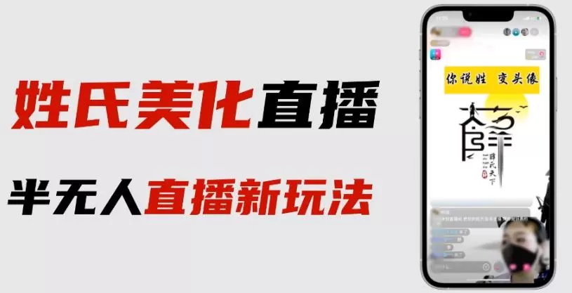 最新抖音姓氏logo半无人直播详细教程+素材及变现